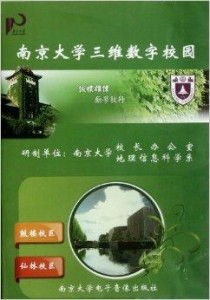 南京大学三维数字校园