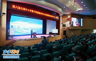 第六届全国中小学数字校园建设学术交流会开幕