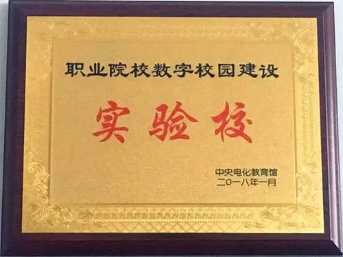 我院荣获全国首批 职业院校数字校园建设实验校 称号