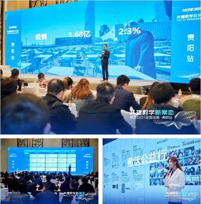 希沃2021年全国巡展贵阳站圆满收官,助力新时代教学新常态建设