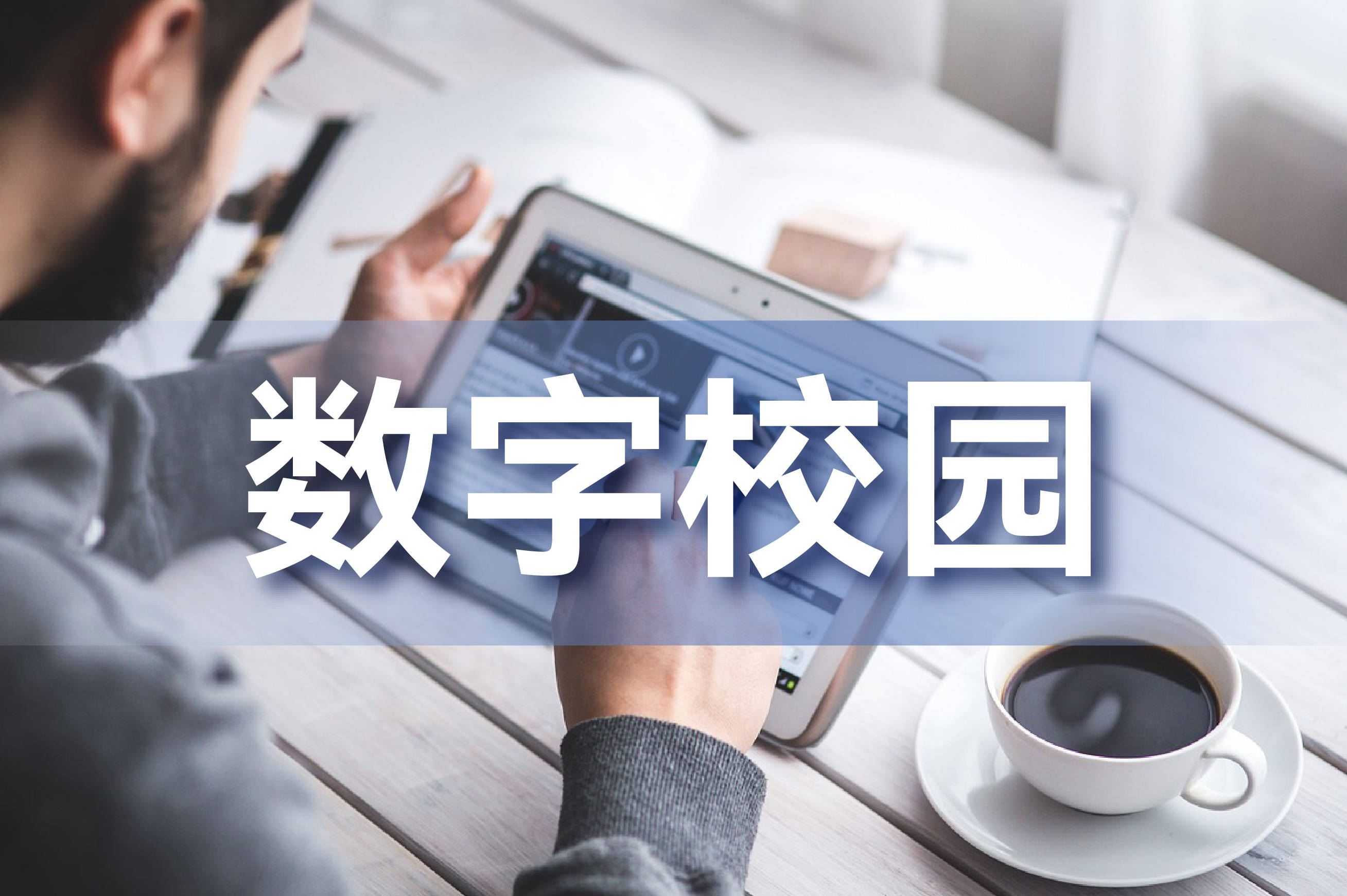 4.13.2-智慧校园平安校园综合解决方案_防范_资料_