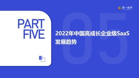 2022年中国高成长企业级saas行业研究报告 重磅发布 第一新声