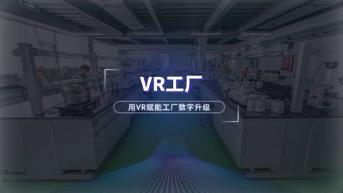 VR数字工厂与数字校园 为企业与教育打造竞争新优势