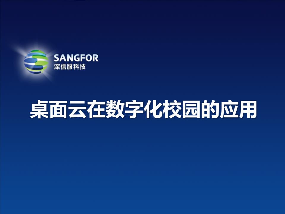 深信服桌面云在数字化校园的应用