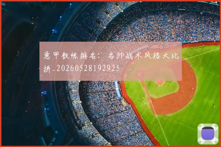 意甲教练排名：名帅战术风格大比拼_20260528192925