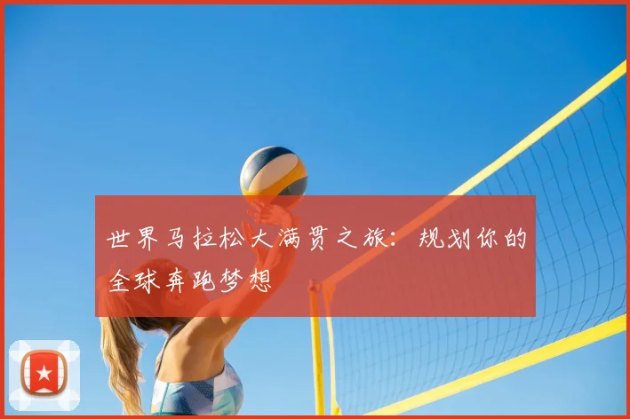 世界马拉松大满贯之旅：规划你的全球奔跑梦想