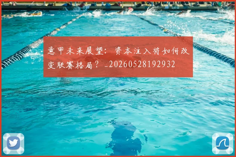 意甲未来展望：资本注入将如何改变联赛格局？_20260528192932