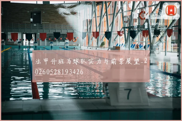 法甲升班马球队实力与前景展望_20260528193426