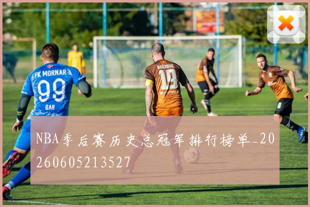 NBA季后赛历史总冠军排行榜单_20260605213527