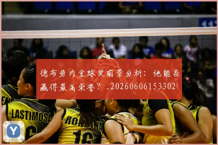 德布劳内金球奖前景分析：他能否赢得最高荣誉？_20260606153302