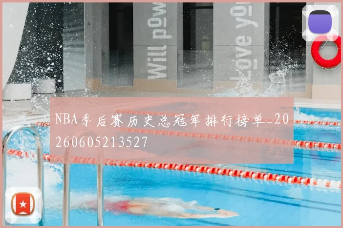 NBA季后赛历史总冠军排行榜单_20260605213527