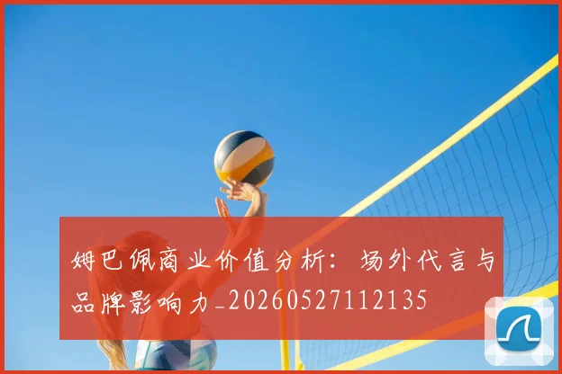 姆巴佩商业价值分析：场外代言与品牌影响力_20260527112135