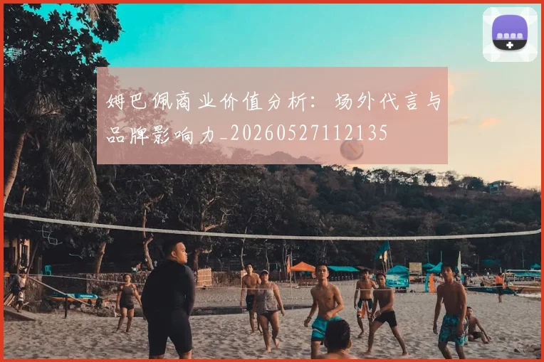 姆巴佩商业价值分析：场外代言与品牌影响力_20260527112135