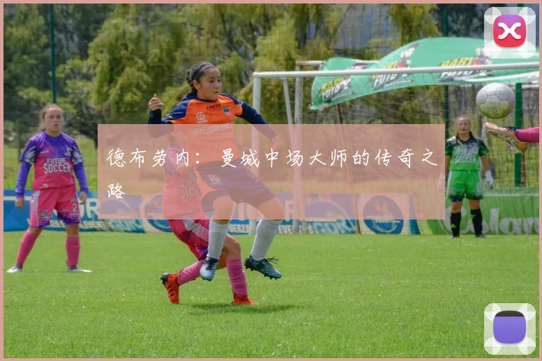 德布劳内：曼城中场大师的传奇之路
