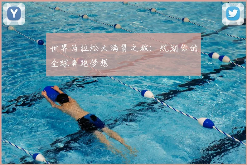 世界马拉松大满贯之旅：规划你的全球奔跑梦想