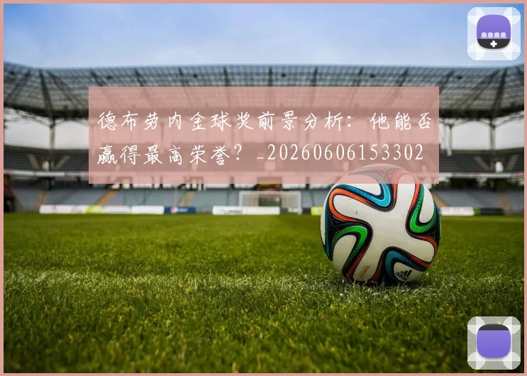 德布劳内金球奖前景分析：他能否赢得最高荣誉？_20260606153302