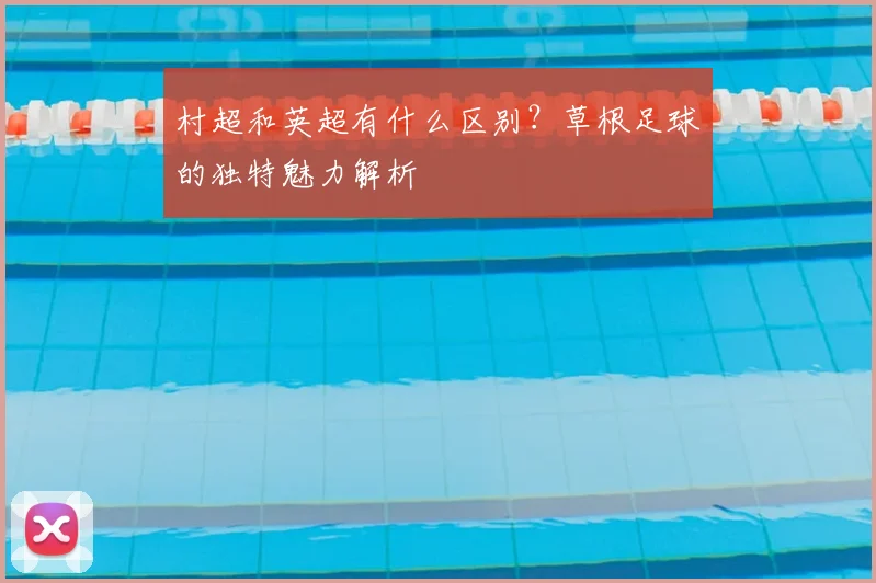 村超和英超有什么区别？草根足球的独特魅力解析