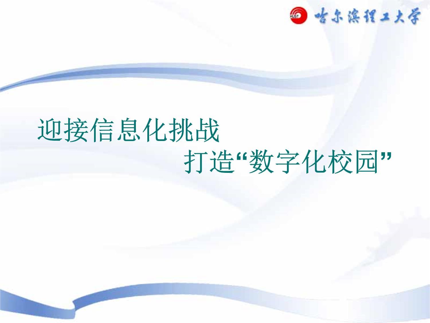 迎接信息化挑战，打造未来教育新生态——“数字化校园”建设蓝图