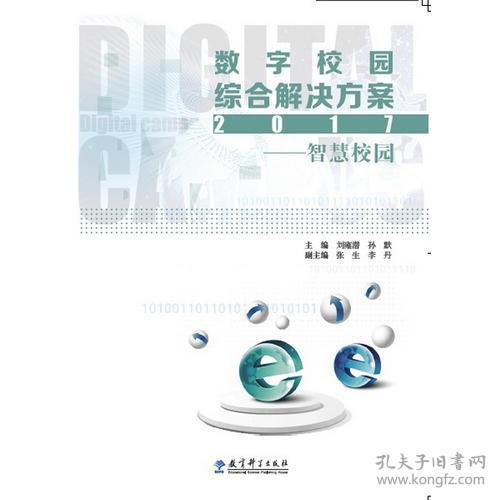 数字校园综合解决方案2017 引领智慧教育新时代